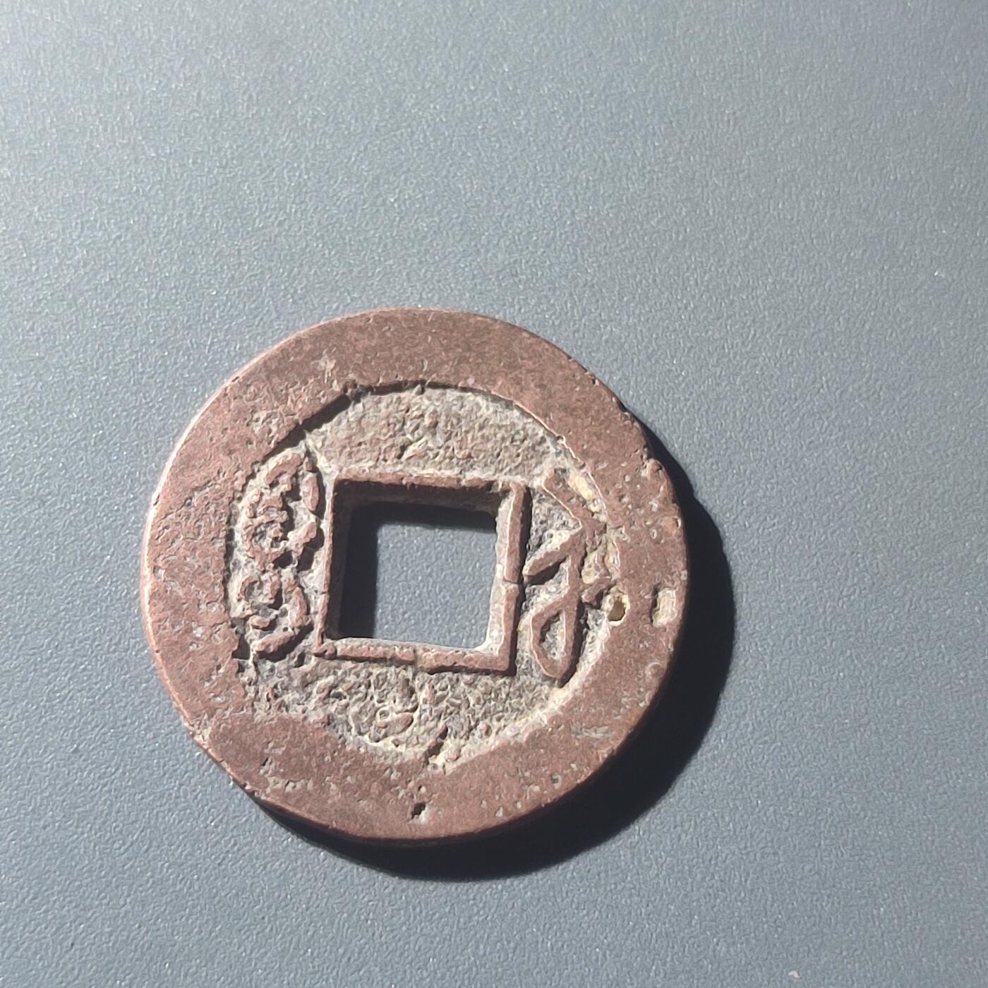 PCAI钱币25-196  中国古钱币机制币小专场 道光通宝 苏