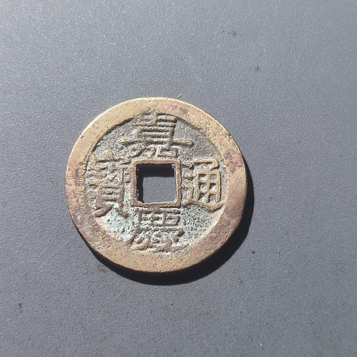 PCAI钱币25-196  中国古钱币机制币小专场 嘉庆通宝 桂