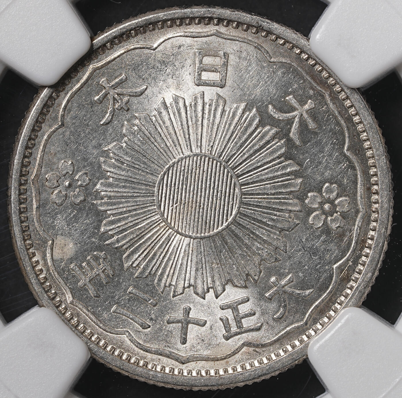 修遠堂世界钱币第五十六期 全场包邮 蛇年首拍 NGC评级 日本近代铜币，银币共三枚 都是比较少见年份