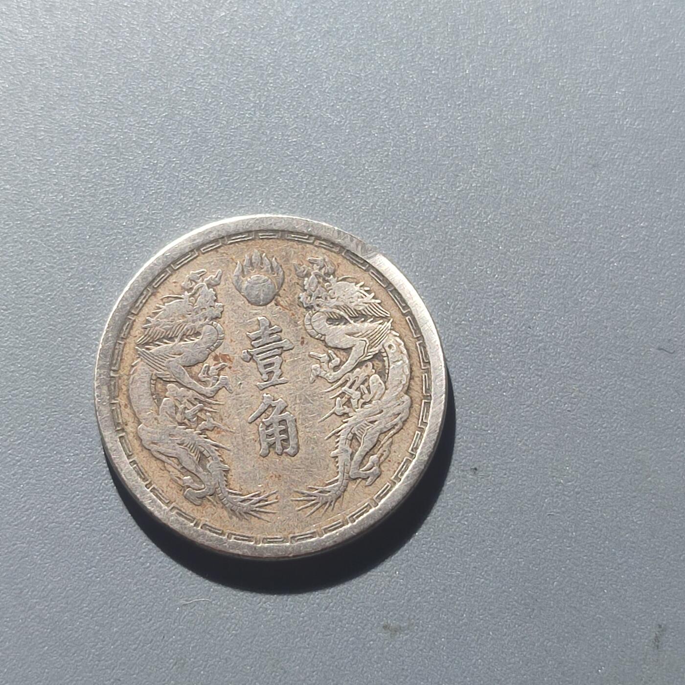 PCAI钱币25-196  中国古钱币机制币小专场 大同三年壹角