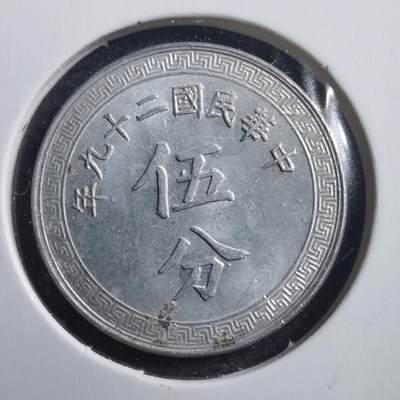 沼泽如烟--第603场年后发货 - 民国二十九年五分