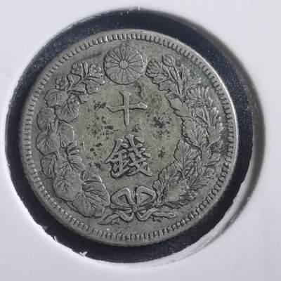 沼泽如烟--第604场年后发货 - 明治四十三年旭日十钱银币