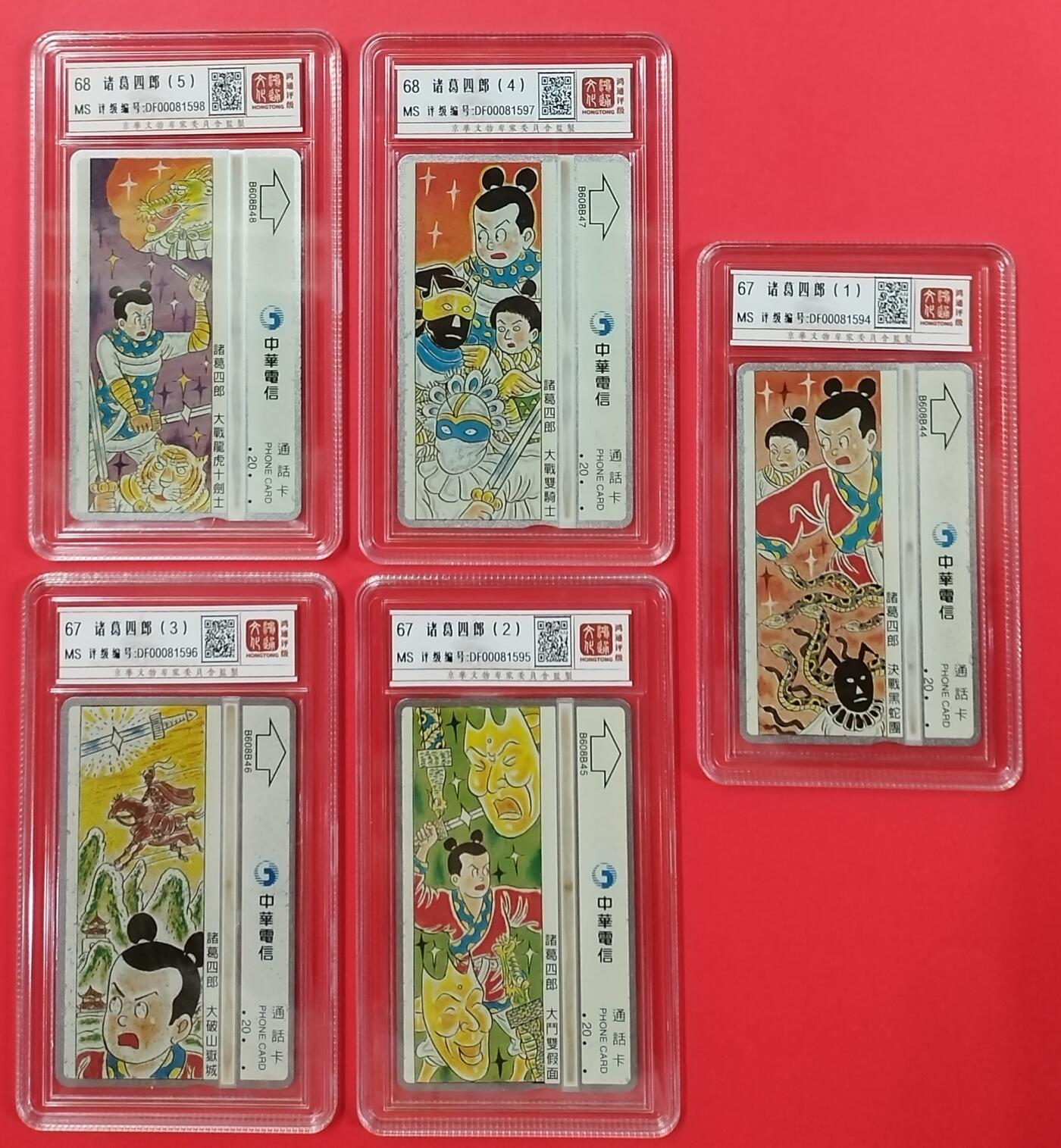 《鸿通俱乐部》拍卖第22期 1月22日21:30延时节拍 台湾光学卡《诸葛四郎》5全 鸿通68分*2枚、67分*3枚