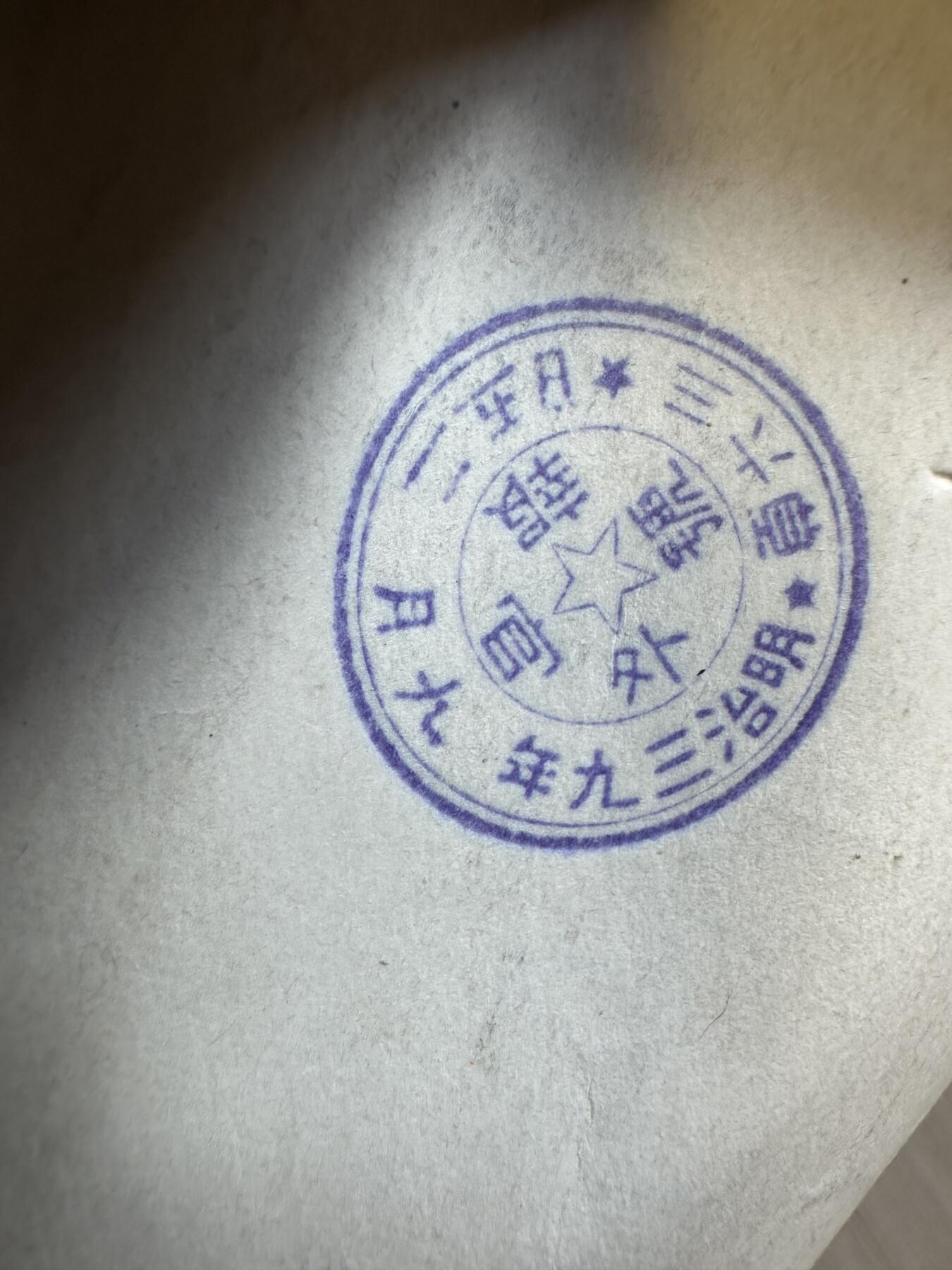 年前清货专场，章，杂币，满200包邮