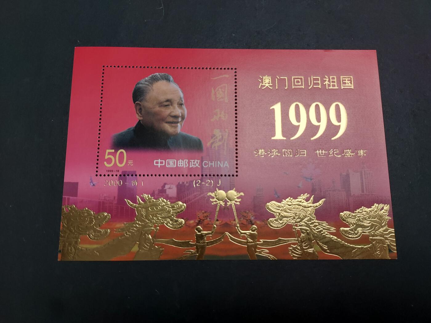 理想集藏/博彦收藏 2月5日邮票专场 澳门回归型张 50元 新全