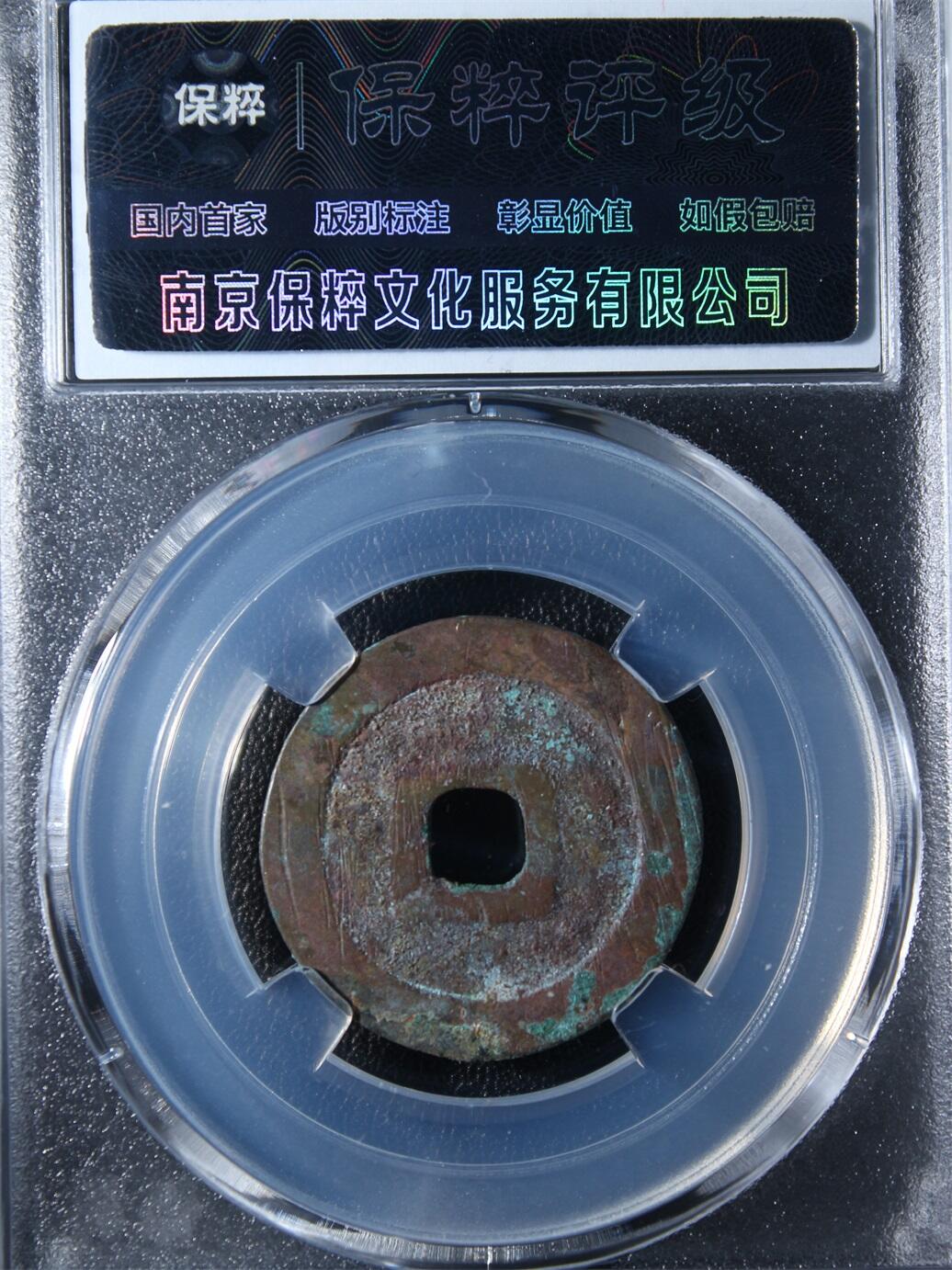 宝粹评级币专场 福圣宝钱 极美90八珍之一