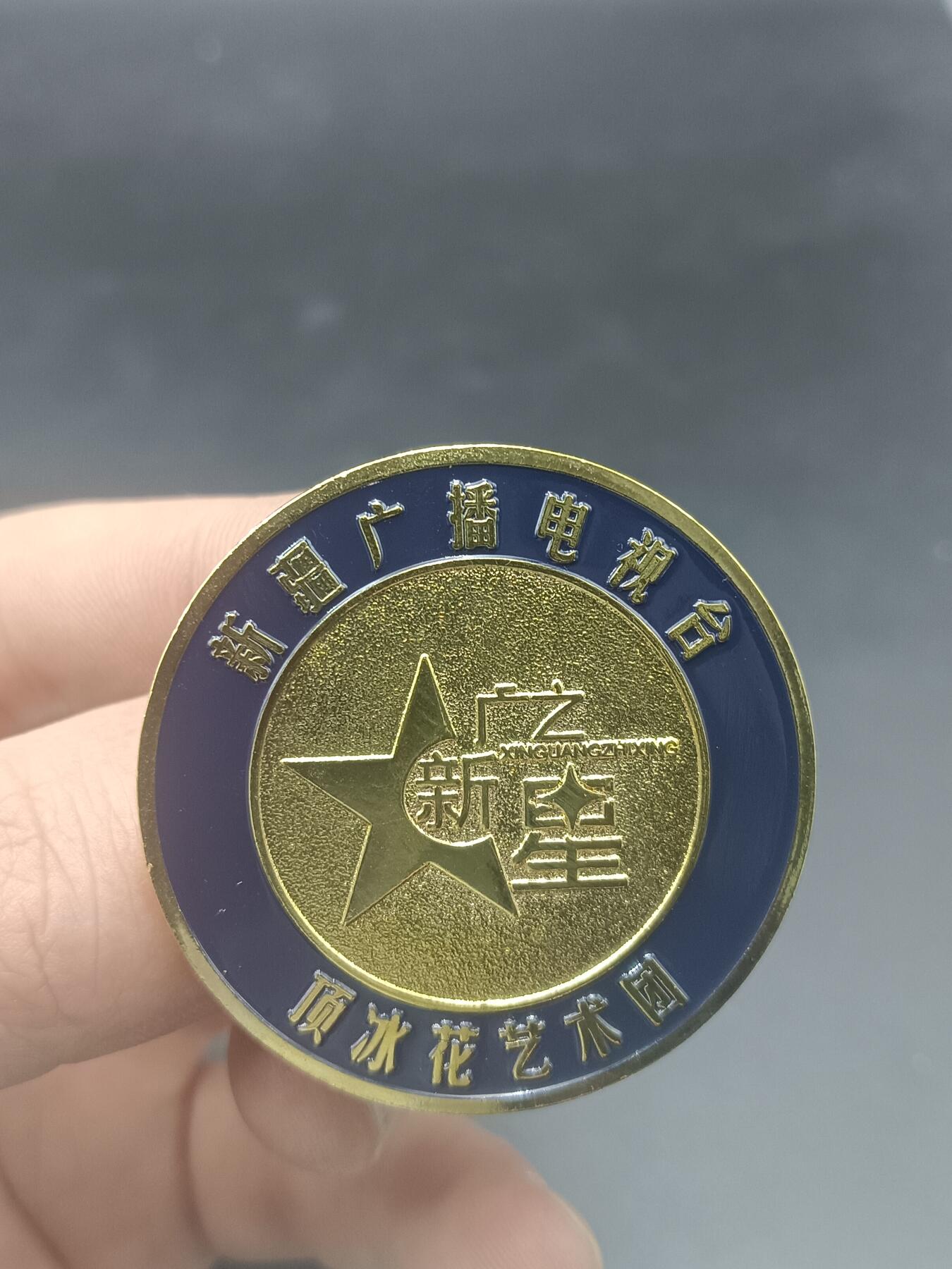29期拍卖 新疆广播电视台顶冰花艺术团纪念章