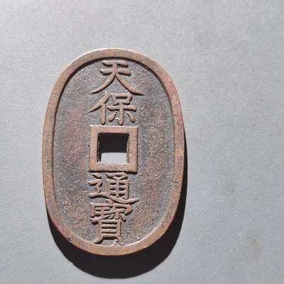 PCAI钱币28-199 中国古钱铜元小专场 - 天保通宝 当百