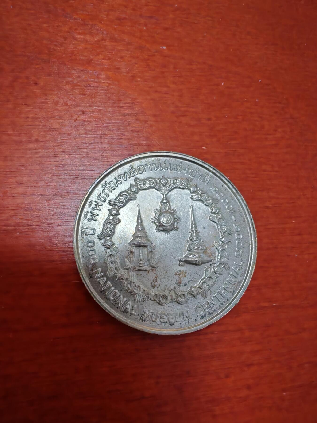 长老汇龙年精选第四十八场拍卖 ES2517泰国拉玛九世国家博物馆百周年50株银币