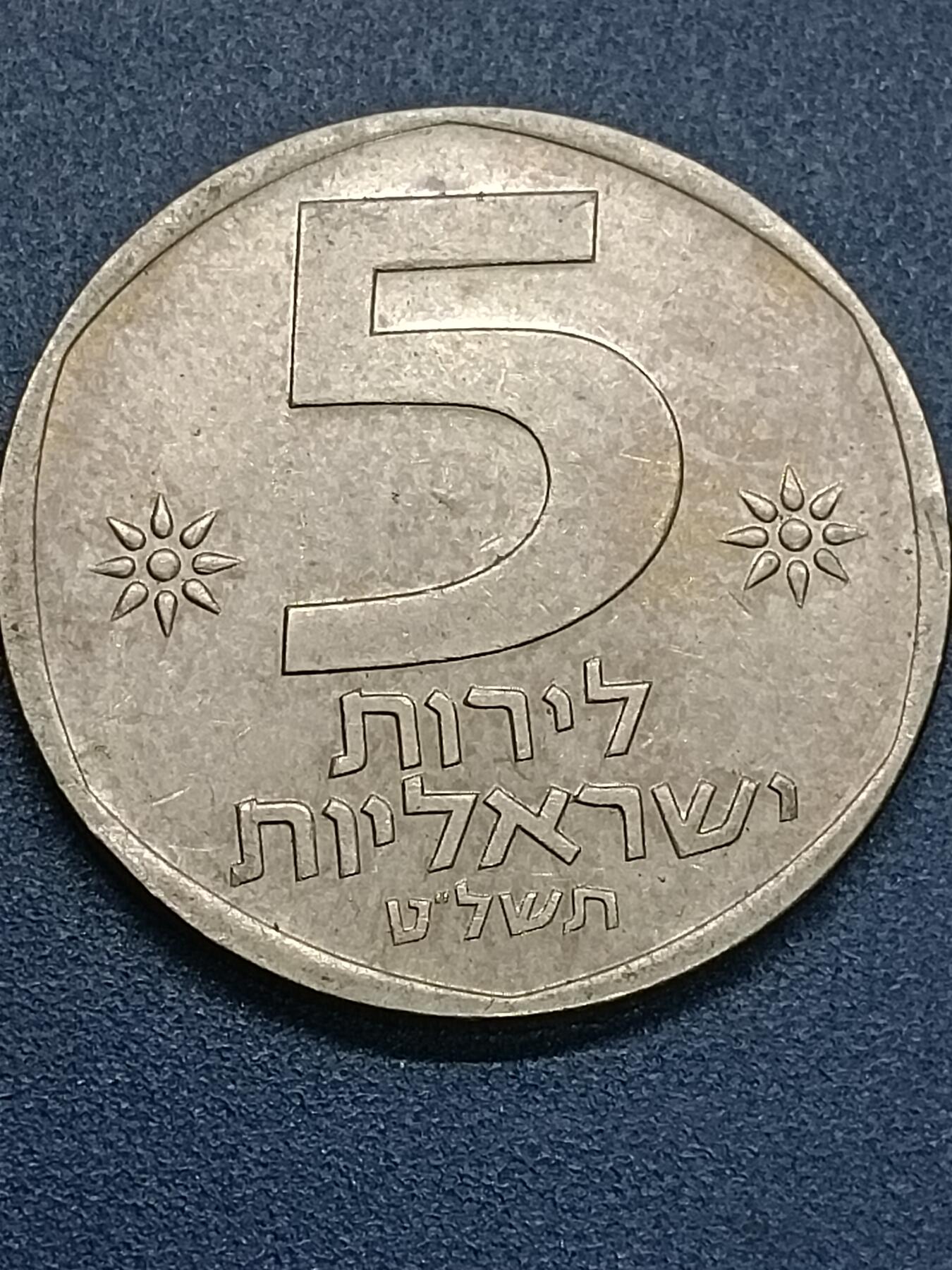吉祥压岁钱外国硬币第53场 以色列硬币