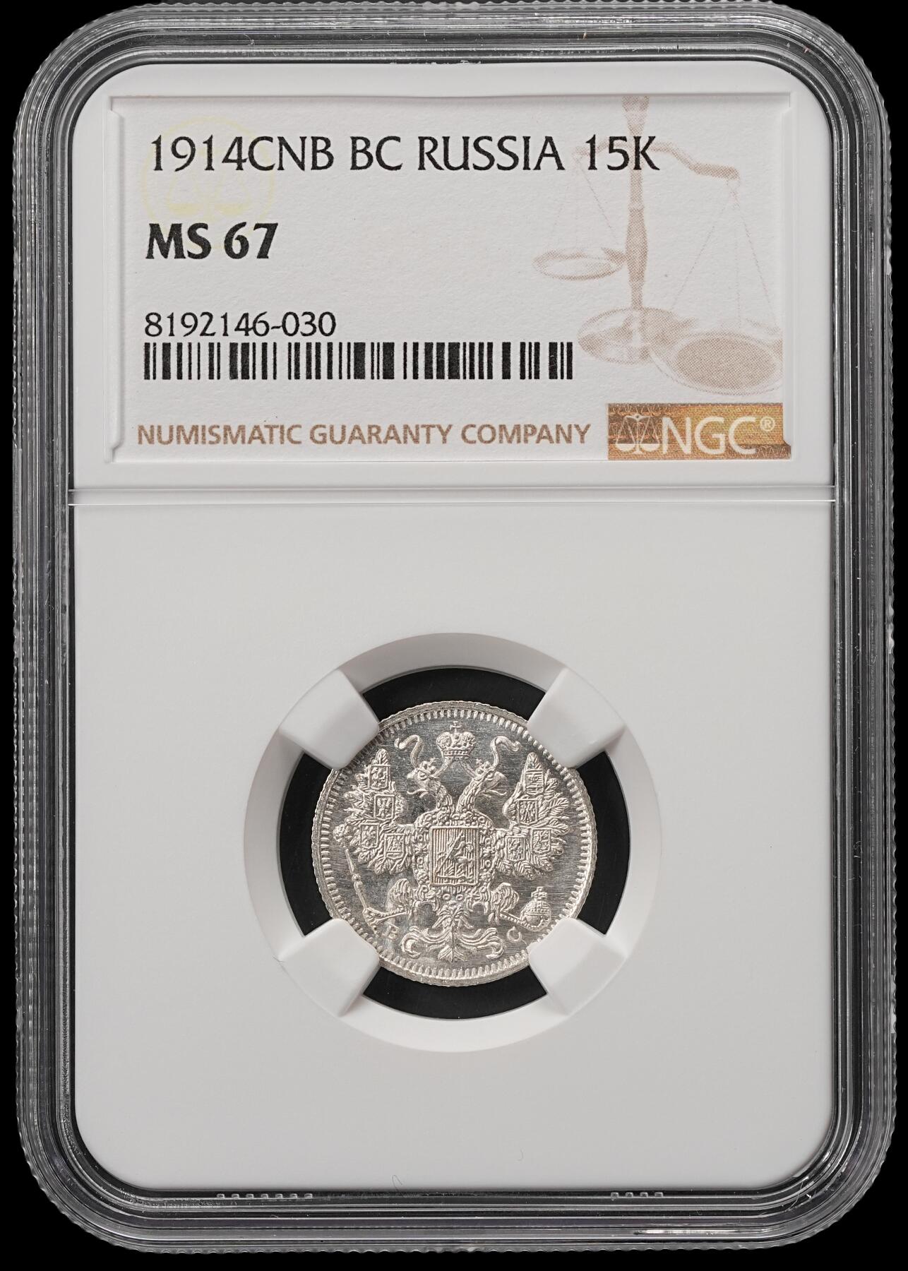 修遠堂世界钱币第五十六期 全场包邮 蛇年首拍 NGC MS67 1914年沙俄15戈比银币 高分顶级状态