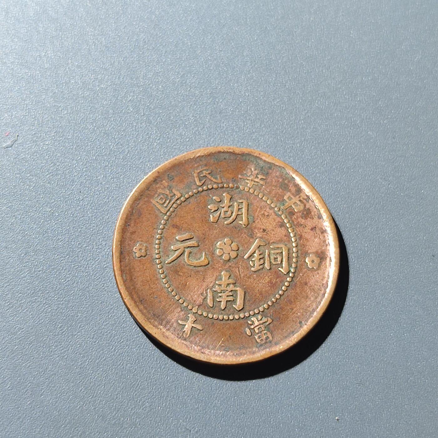 PCAI钱币28-199 中国古钱铜元小专场 湖南铜元 九星