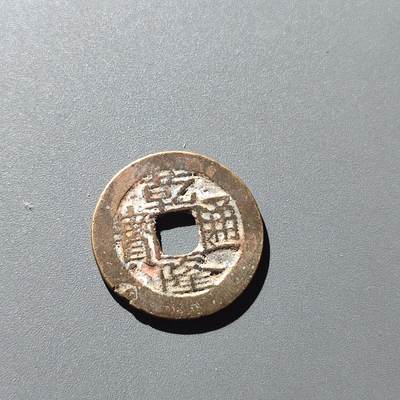 PCAI钱币31-202  中国古钱铜元小专场 - 乾隆通宝 武