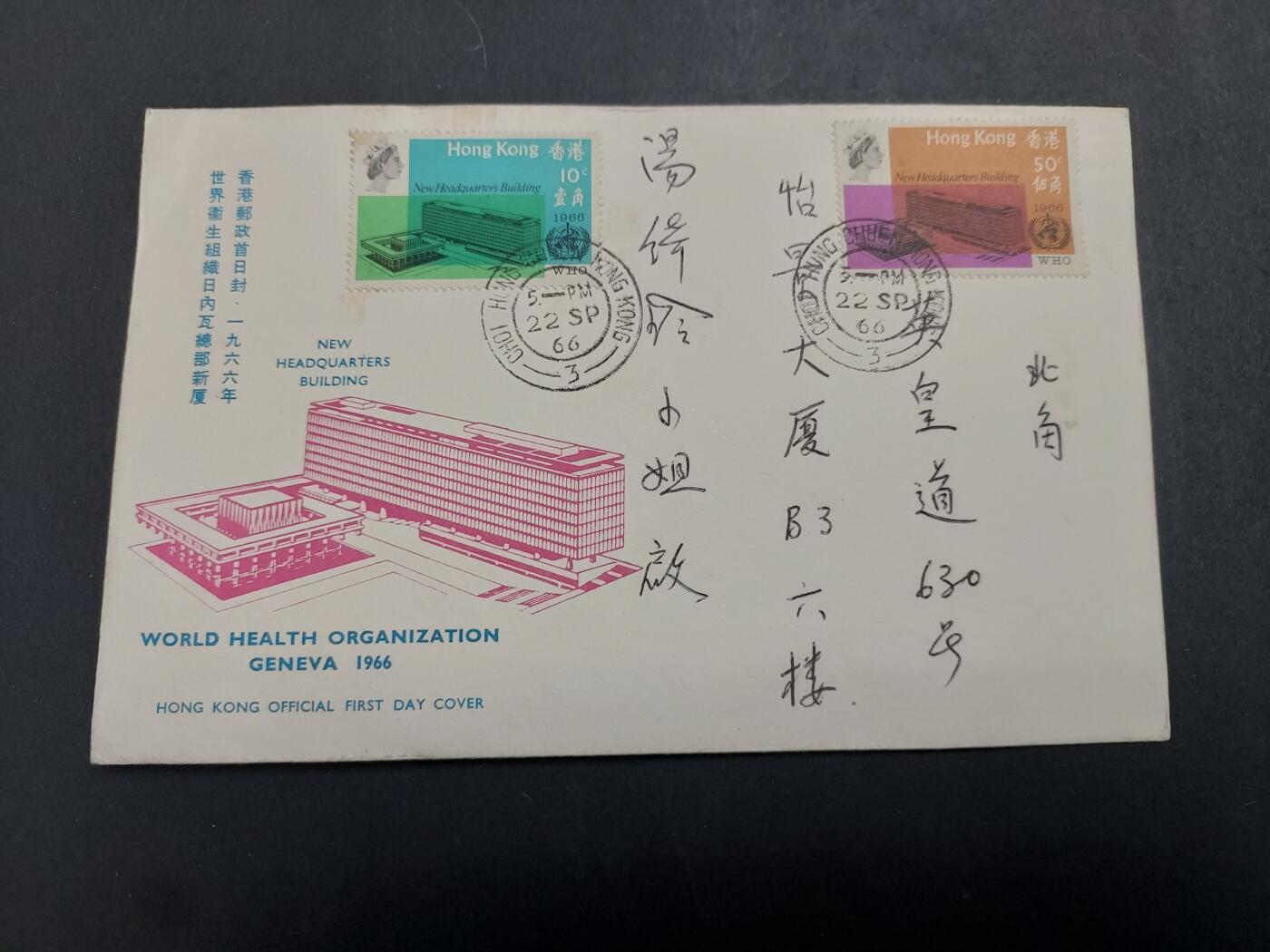 理想集藏/博彦收藏 2月5日邮票专场 香港 WHO 首日封一枚