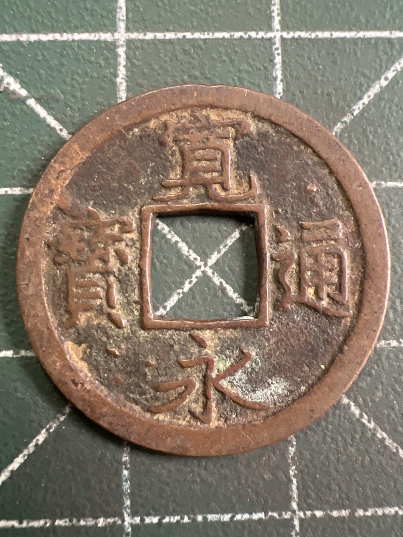 第820期  硬币专场 （无押金，捡漏，全场50包邮，偏远地区除外，接收代拍业务，本店十天发一次货） 宽永通宝