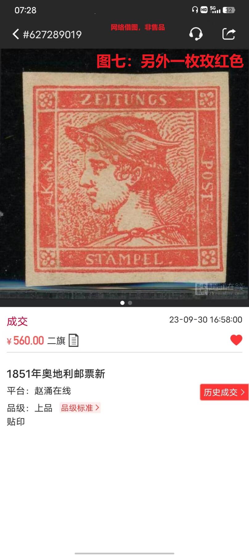 世界第一邮票 —— 世界首枚新闻纸邮票，奥地利，1851.1.1发行，0.6kr面值新一枚，字母G变体  （店内编号144）