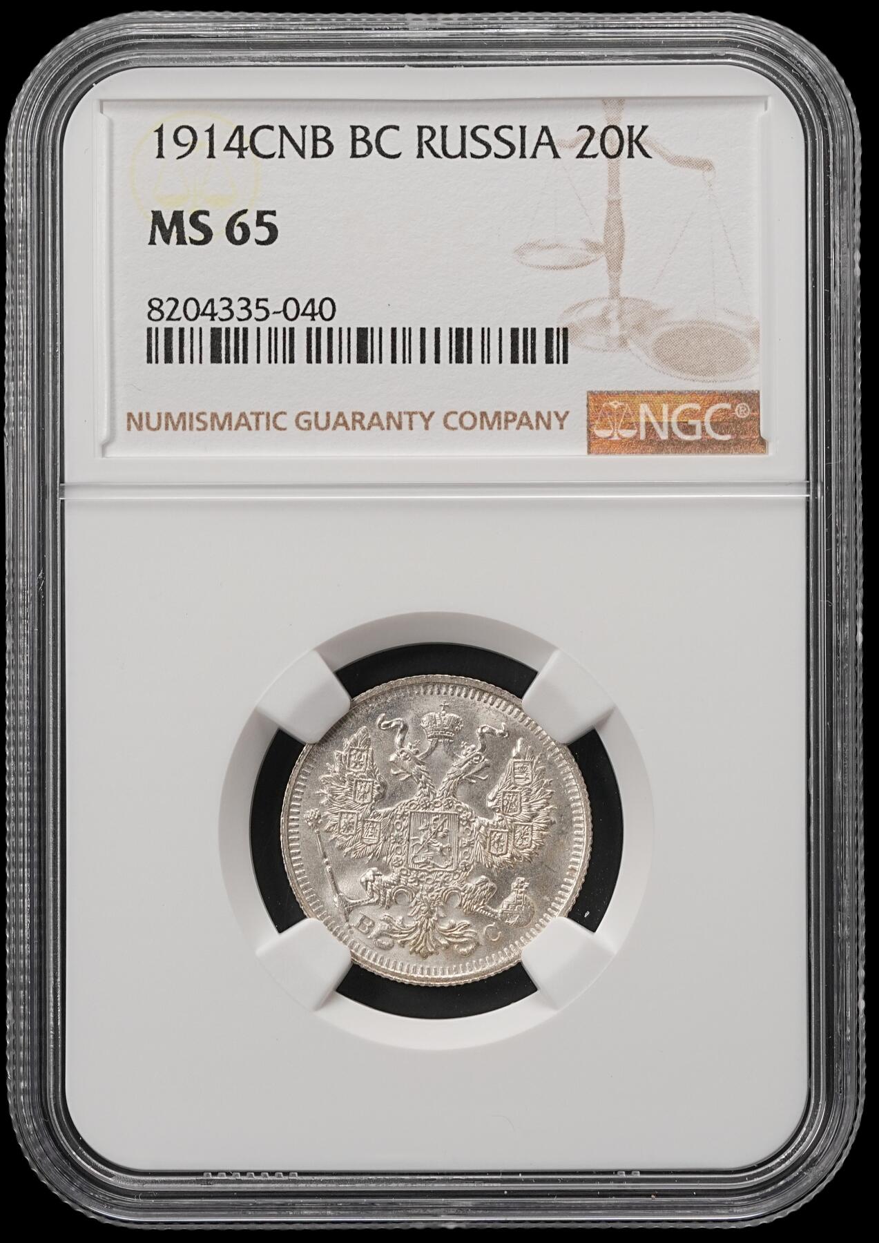 修遠堂世界钱币第五十六期 全场包邮 蛇年首拍 NGC MS65 1914年沙俄20戈比银币