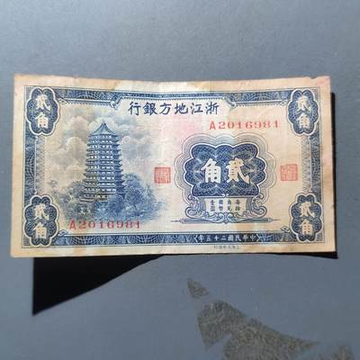 PCAI钱币26-197 钱币邮票小专场 - 浙江地方银行贰角
