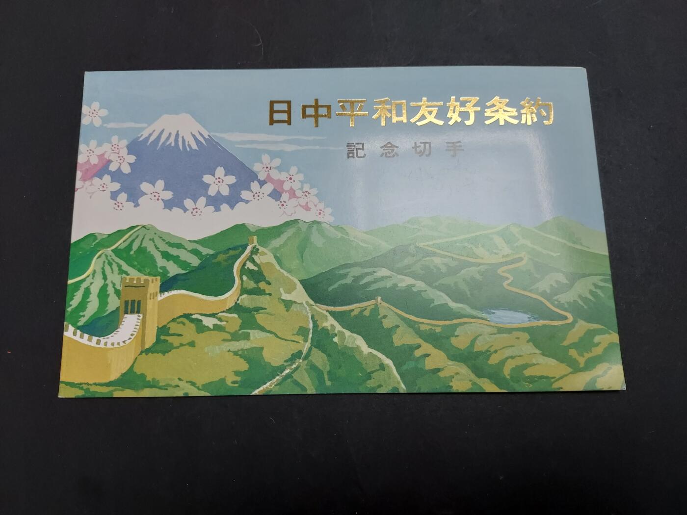 理想集藏/博彦收藏 2月5日邮票专场 中日邮折一套，全新