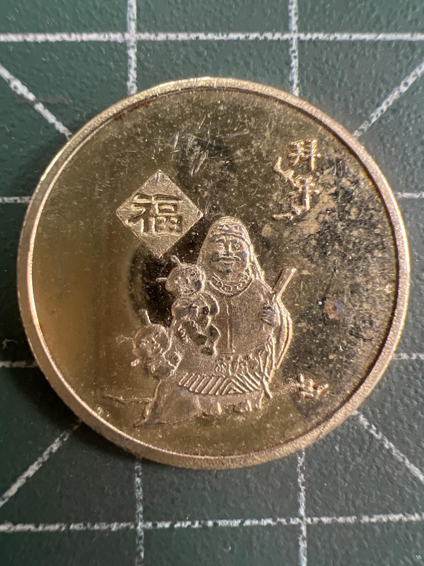 第837期  硬币专场 （无押金，捡漏，全场50包邮，偏远地区除外，接收代拍业务，本店十天发一次货） 福禄寿喜---福