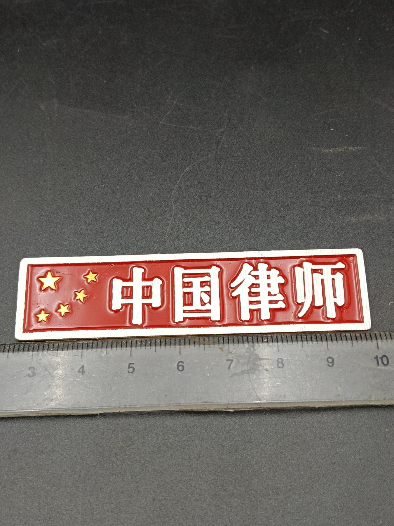 29期拍卖 中国律师胸章