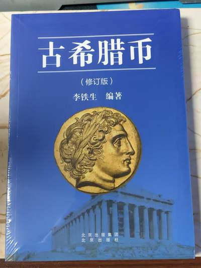 【海寕潮】拍卖第144期【长期征集拍品】 - 【海寧潮】全新古希腊币收藏参考书籍修订版，定价108元，尺寸24厘米*17厘米*1.8厘米（淘宝卖一百多一本）