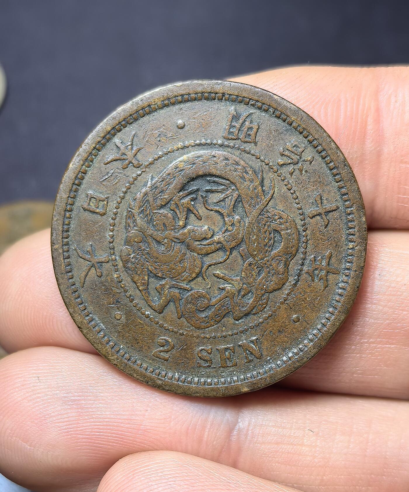 南宋泉阁俄币 外币 国币 专场第四期 日本 明治十年(1877年) 二钱铜币 原味好品