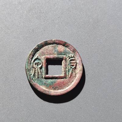 PCAI钱币30-201  中国古钱铜元小专场 - 王莽货泉