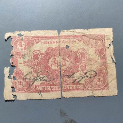 PCAI钱币26-197 钱币邮票小专场 - 中华苏维埃共和国壹角