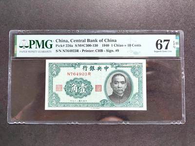 沧河堂拍卖12205 - 中央银行 一角 PMG67EPQ