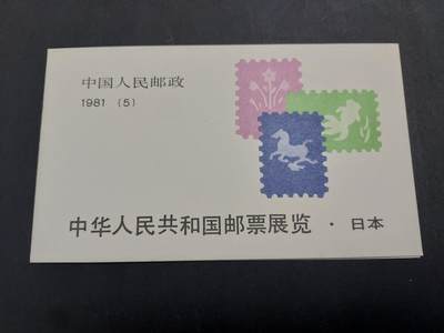 理想集藏/博彦收藏 10月27日 8点邮票专场 - 中日小本 上品