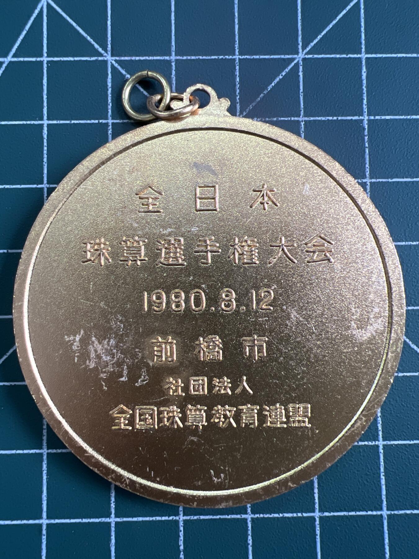 第830期  硬币专场 （无押金，捡漏，全场50包邮，偏远地区除外，接收代拍业务，本店十天发一次货） 日本纪念章