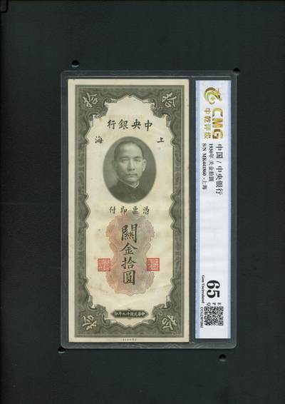 沧河堂拍卖12204 - 关金 十元 中乾65EPQ