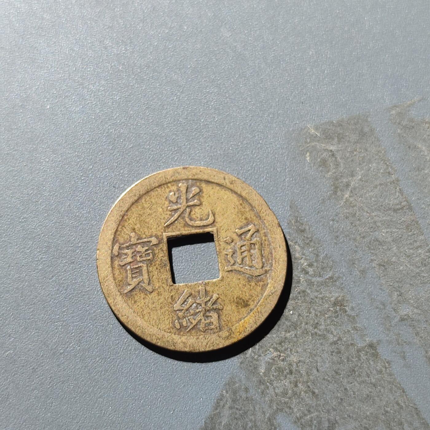 PCAI钱币28-199 中国古钱铜元小专场 机制光绪通宝  广
