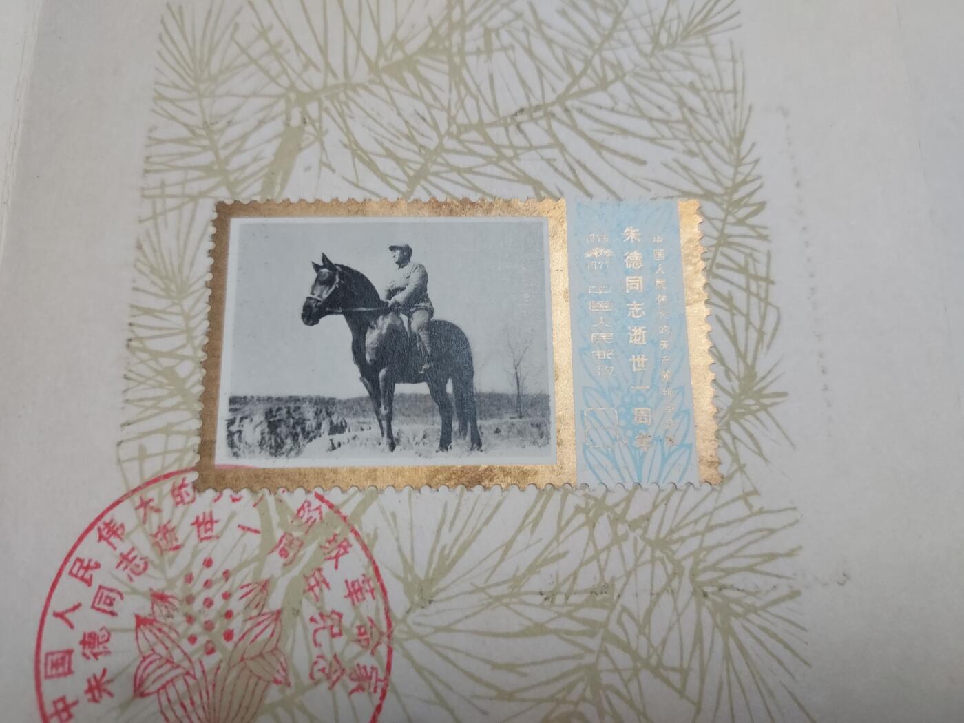 理想集藏/博彦收藏 2月5日邮票专场 朱德盖销邮折/首日封一组