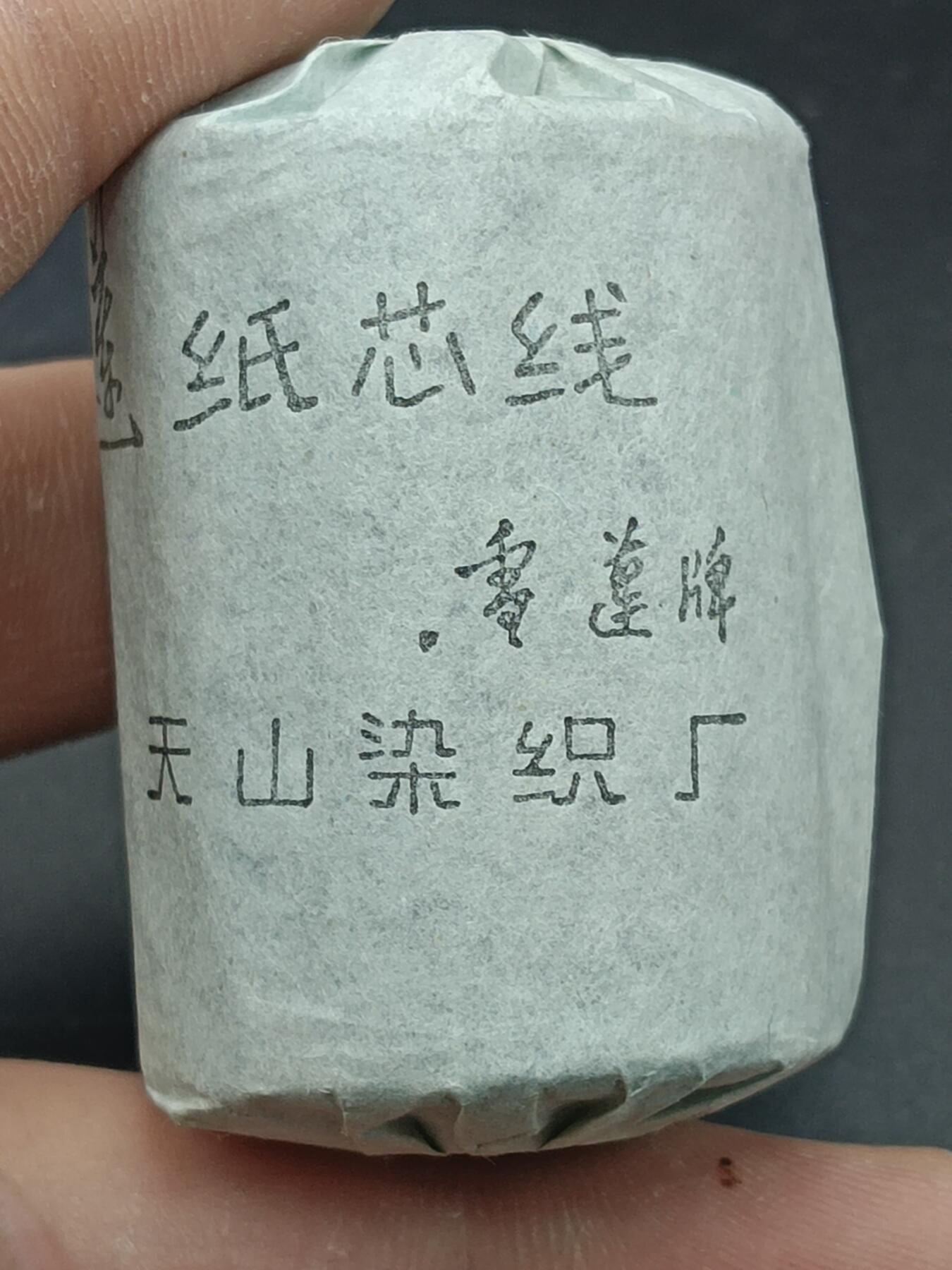 29期拍卖 雪莲牌纸芯线