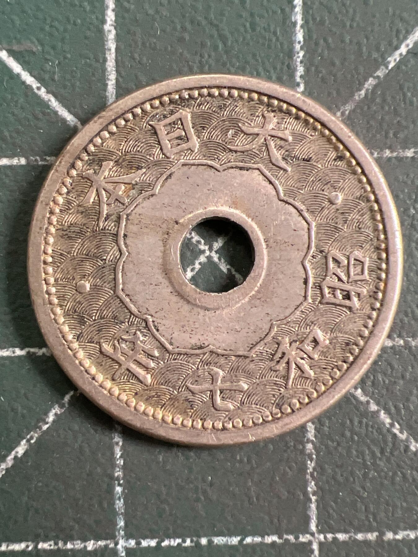 第818期  硬币专场 （无押金，捡漏，全场50包邮，偏远地区除外，接收代拍业务，本店十天发一次货） 日本五钱
