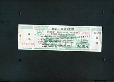 沧河堂拍卖12204 - 80年代 云龙山重阳节门票