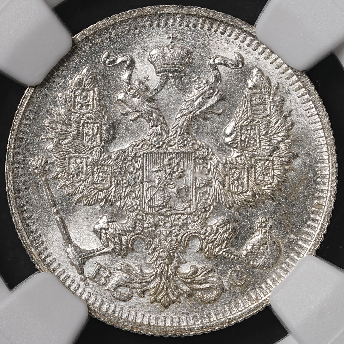 修遠堂世界钱币第五十六期 全场包邮 蛇年首拍 NGC MS65 1914年沙俄20戈比银币
