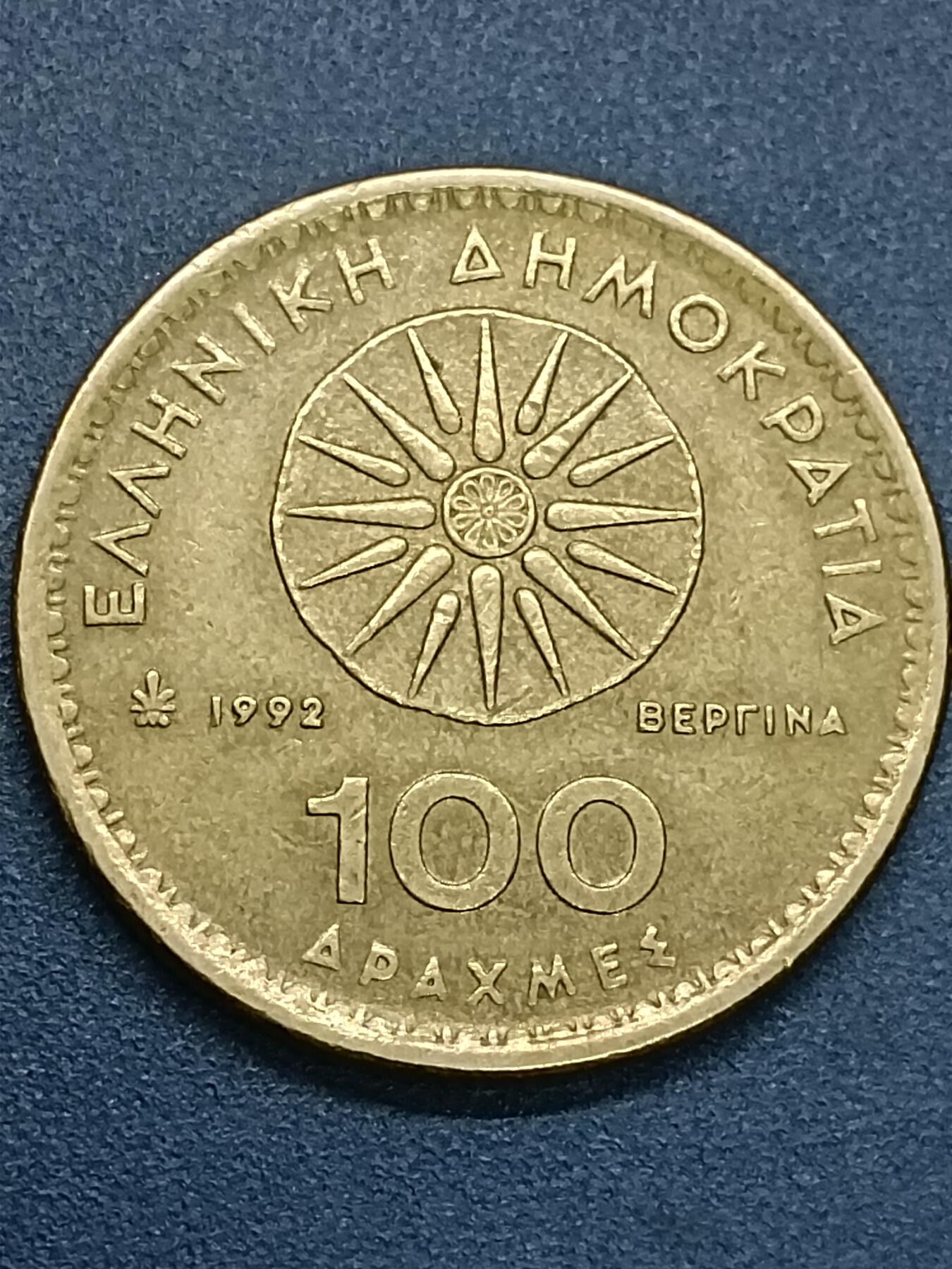 吉祥压岁钱外国硬币第53场 希腊硬币1992