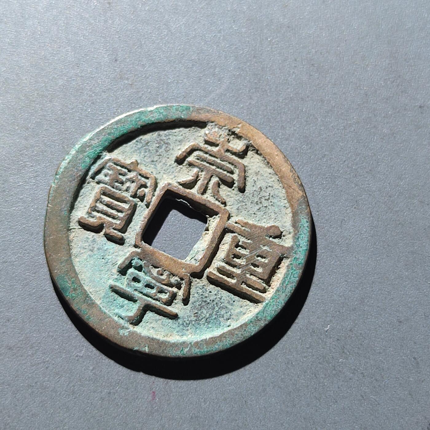 PCAI钱币28-199 中国古钱铜元小专场 崇宁重宝 折十
