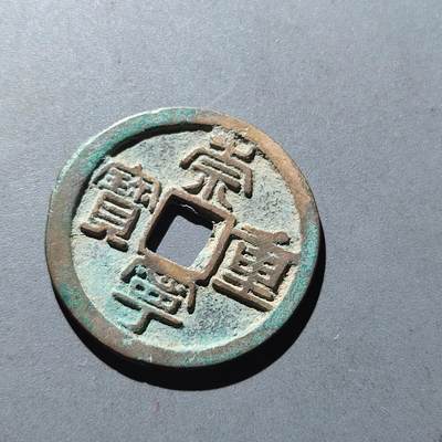 PCAI钱币28-199 中国古钱铜元小专场 - 崇宁重宝 折十
