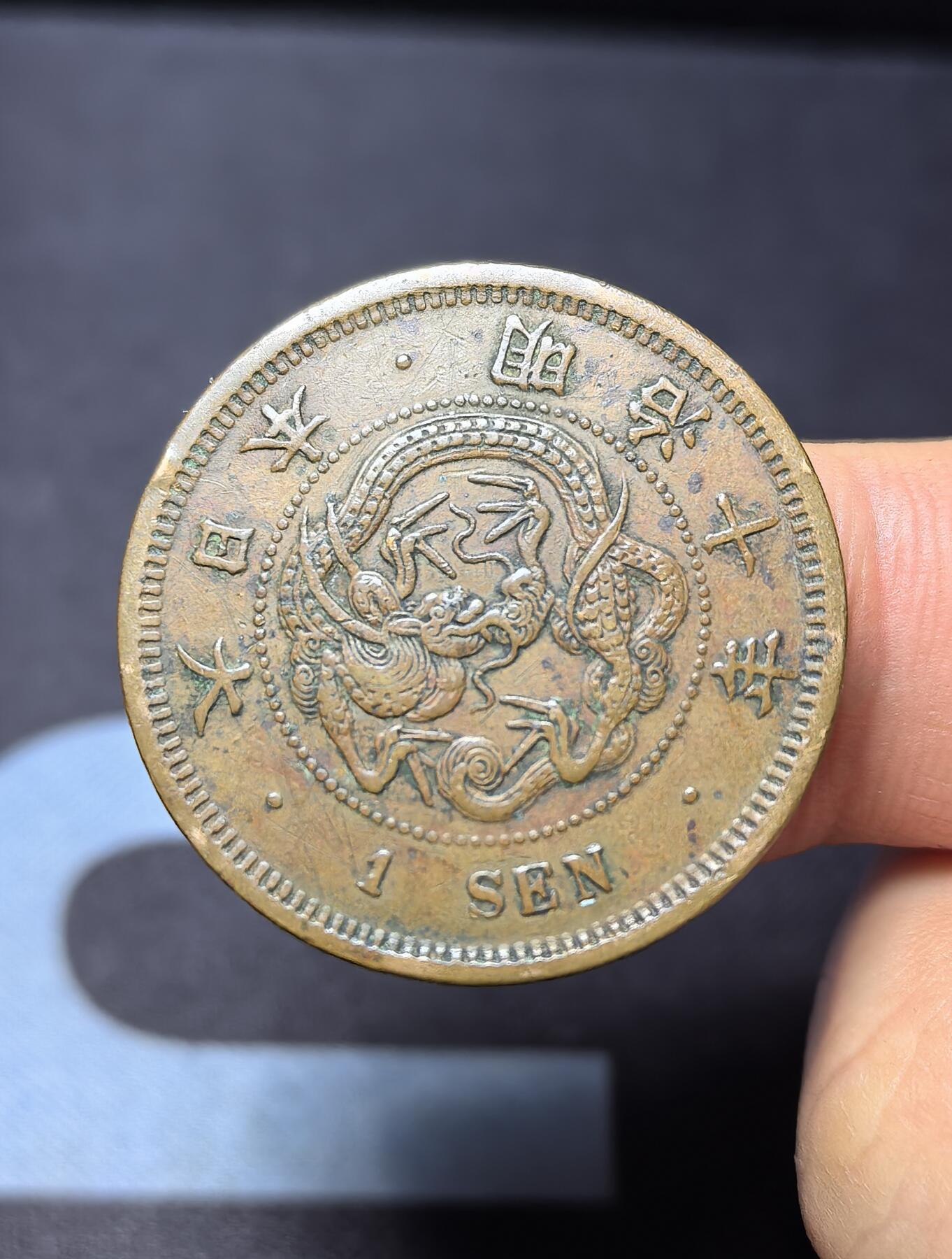 南宋泉阁俄币 外币 国币 专场第四期 日本 明治十年(1877年) 一钱铜币 原味