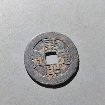 PCAI钱币30-201  中国古钱铜元小专场 - 康熙通宝 东