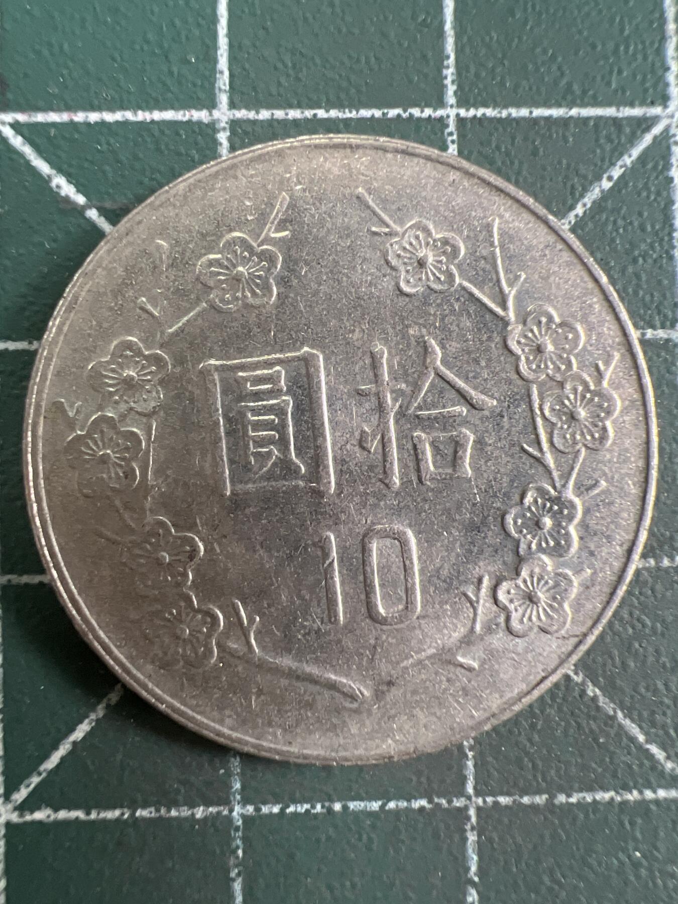 第837期  硬币专场 （无押金，捡漏，全场50包邮，偏远地区除外，接收代拍业务，本店十天发一次货） 中华民国拾元