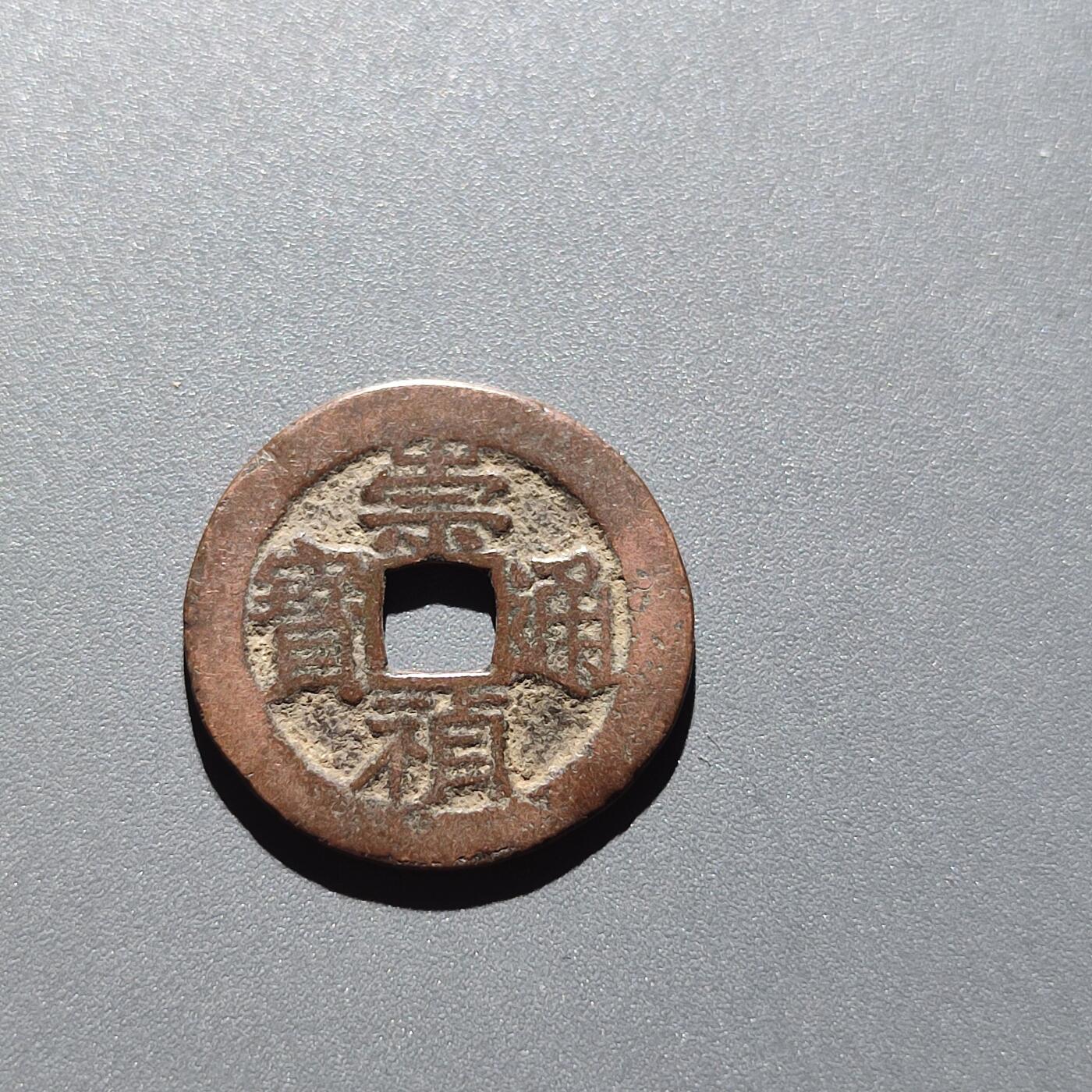 PCAI钱币28-199 中国古钱铜元小专场 崇祯通宝 小平