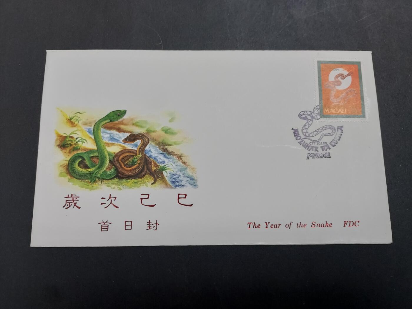 理想集藏/博彦收藏 2月5日邮票专场 澳门蛇年首日封