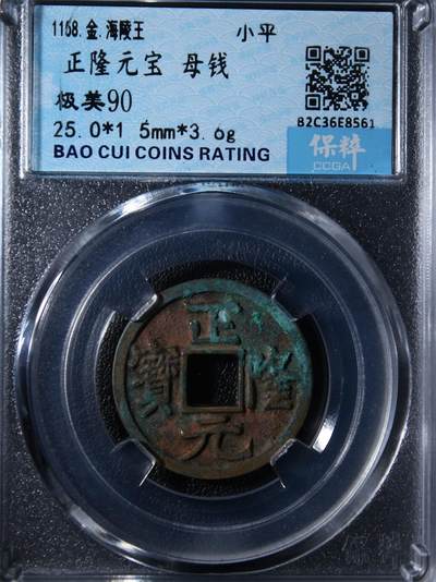 宝粹评级币专场 - 正隆元宝 母钱 极美90