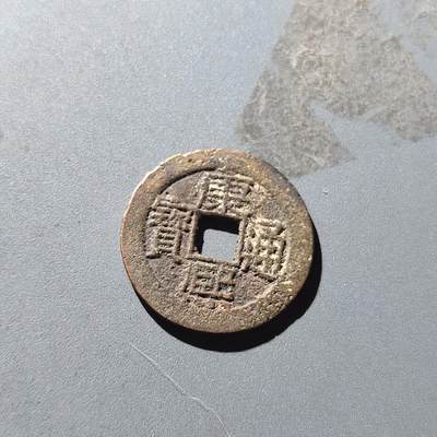 PCAI钱币31-202  中国古钱铜元小专场 - 康熙通宝 广