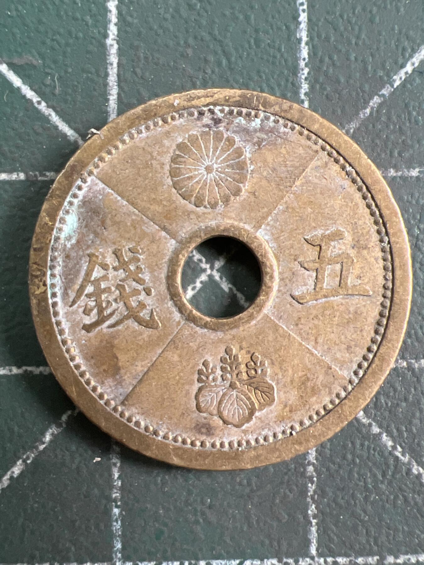 第837期  硬币专场 （无押金，捡漏，全场50包邮，偏远地区除外，接收代拍业务，本店十天发一次货） 日本五钱